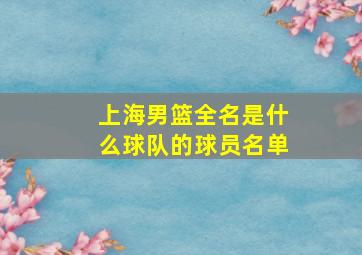 上海男篮全名是什么球队的球员名单