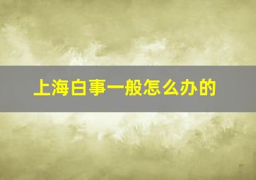 上海白事一般怎么办的