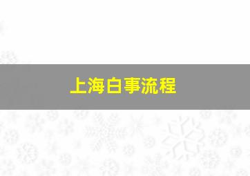 上海白事流程