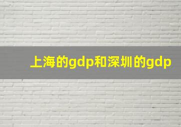 上海的gdp和深圳的gdp