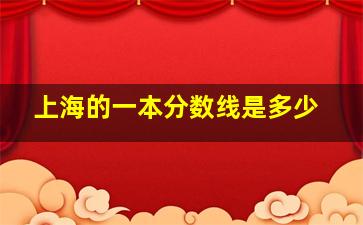 上海的一本分数线是多少