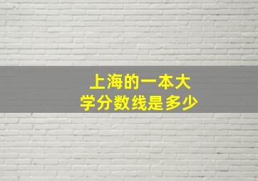 上海的一本大学分数线是多少