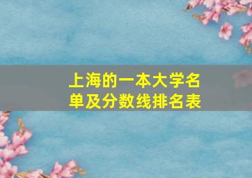 上海的一本大学名单及分数线排名表