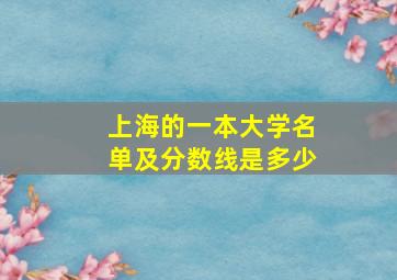 上海的一本大学名单及分数线是多少