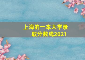 上海的一本大学录取分数线2021