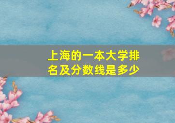 上海的一本大学排名及分数线是多少