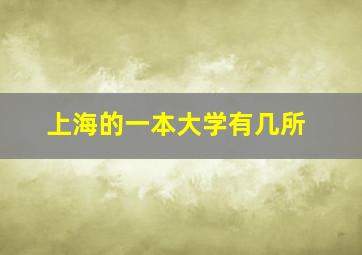 上海的一本大学有几所