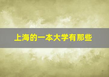 上海的一本大学有那些