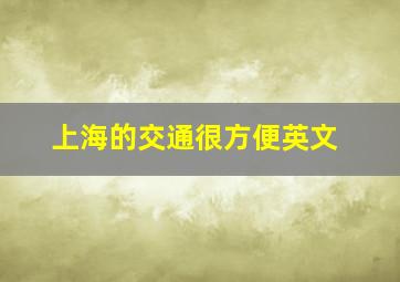 上海的交通很方便英文