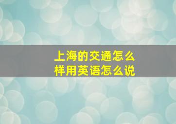 上海的交通怎么样用英语怎么说