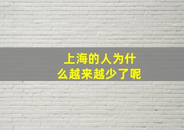 上海的人为什么越来越少了呢