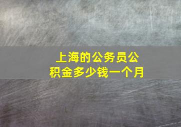 上海的公务员公积金多少钱一个月