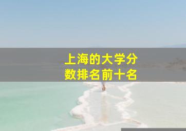 上海的大学分数排名前十名