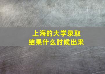 上海的大学录取结果什么时候出来