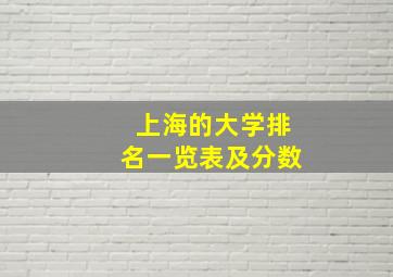 上海的大学排名一览表及分数