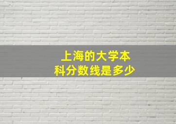 上海的大学本科分数线是多少