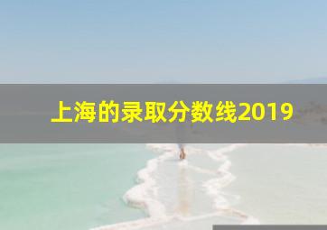 上海的录取分数线2019