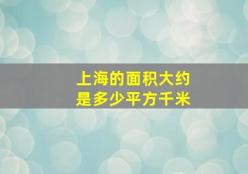 上海的面积大约是多少平方千米