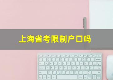 上海省考限制户口吗