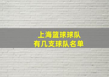 上海篮球球队有几支球队名单