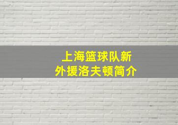 上海篮球队新外援洛夫顿简介