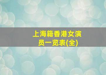 上海籍香港女演员一览表(全)