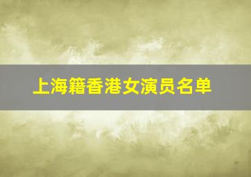 上海籍香港女演员名单