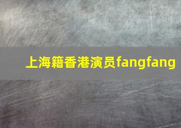 上海籍香港演员fangfang