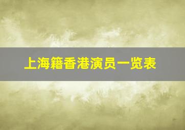 上海籍香港演员一览表