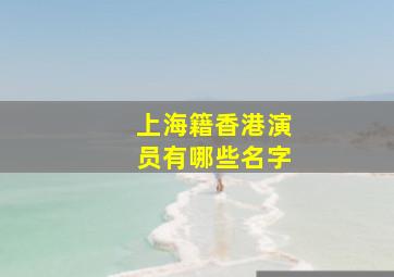 上海籍香港演员有哪些名字