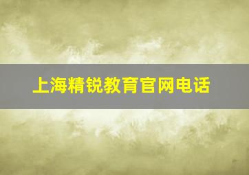 上海精锐教育官网电话