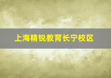 上海精锐教育长宁校区