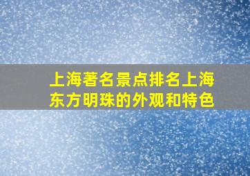 上海著名景点排名上海东方明珠的外观和特色