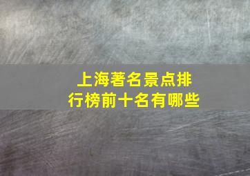 上海著名景点排行榜前十名有哪些