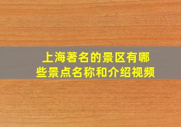 上海著名的景区有哪些景点名称和介绍视频