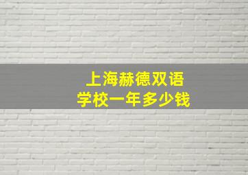 上海赫德双语学校一年多少钱