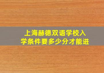 上海赫德双语学校入学条件要多少分才能进