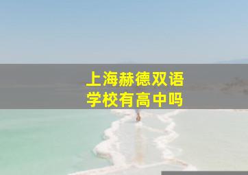 上海赫德双语学校有高中吗