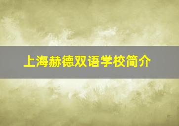 上海赫德双语学校简介