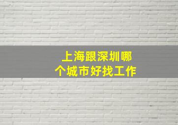 上海跟深圳哪个城市好找工作