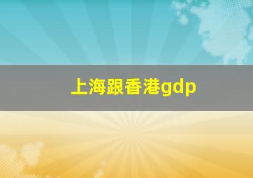 上海跟香港gdp