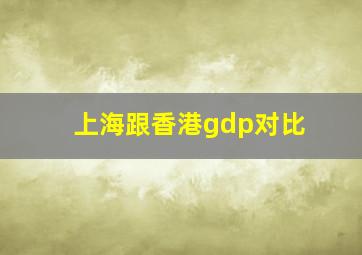 上海跟香港gdp对比