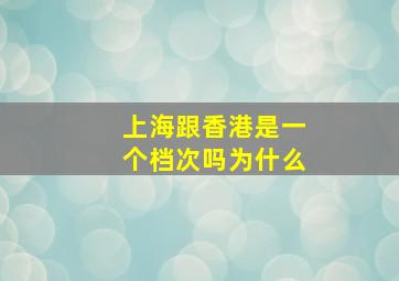 上海跟香港是一个档次吗为什么