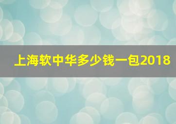 上海软中华多少钱一包2018