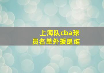 上海队cba球员名单外援是谁