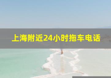 上海附近24小时拖车电话