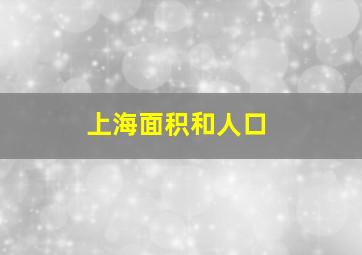 上海面积和人口