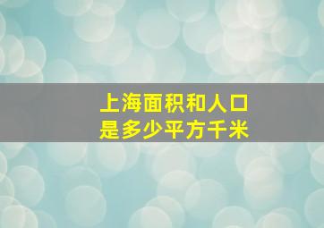 上海面积和人口是多少平方千米