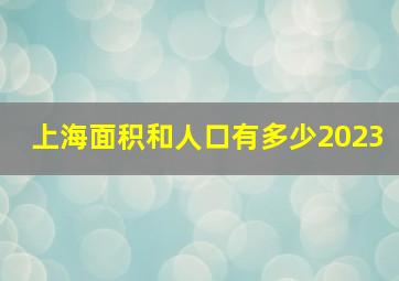 上海面积和人口有多少2023