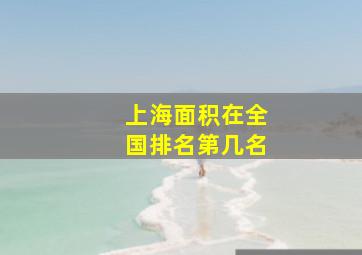 上海面积在全国排名第几名